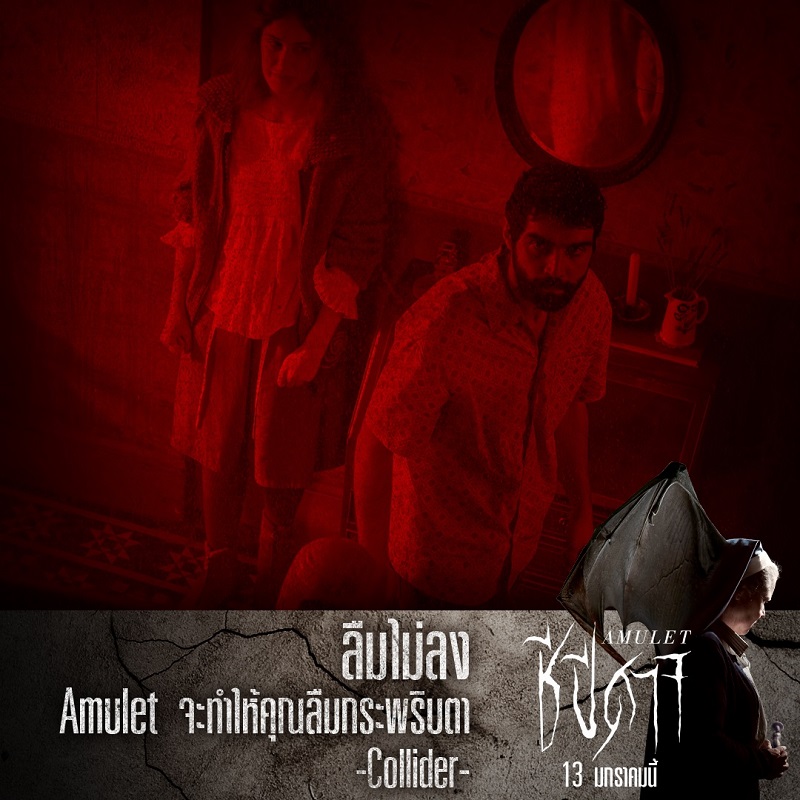 รีวิวแรง หลอนหนัก! “Amulet ชีปีศาจ” สร้างปรากฏการณ์ความสยองทั่วยุโรป ร่วมทดสอบความเชื่อ พิสูจน์ความกล้า ท้าทุกความกลัวในหนังสุดหลอนการันตีคุณภาพจาก “เทศกาลหนังซันแดนซ์”