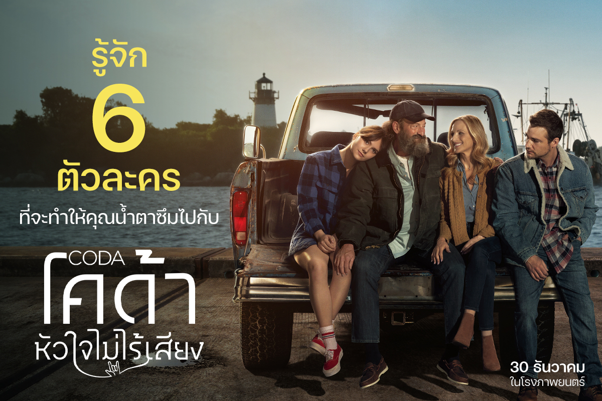 ภาพหลักของบทความ 6 ตัวละครที่จะทำให้คุณน้ำตาซึมไปกับ “CODA โคด้า หัวใจไม่ไร้เสียง” ภาพยนตร์ฟีลกู๊ดชนะใจผู้ชมและนักวิจารณ์ทั่วโลก