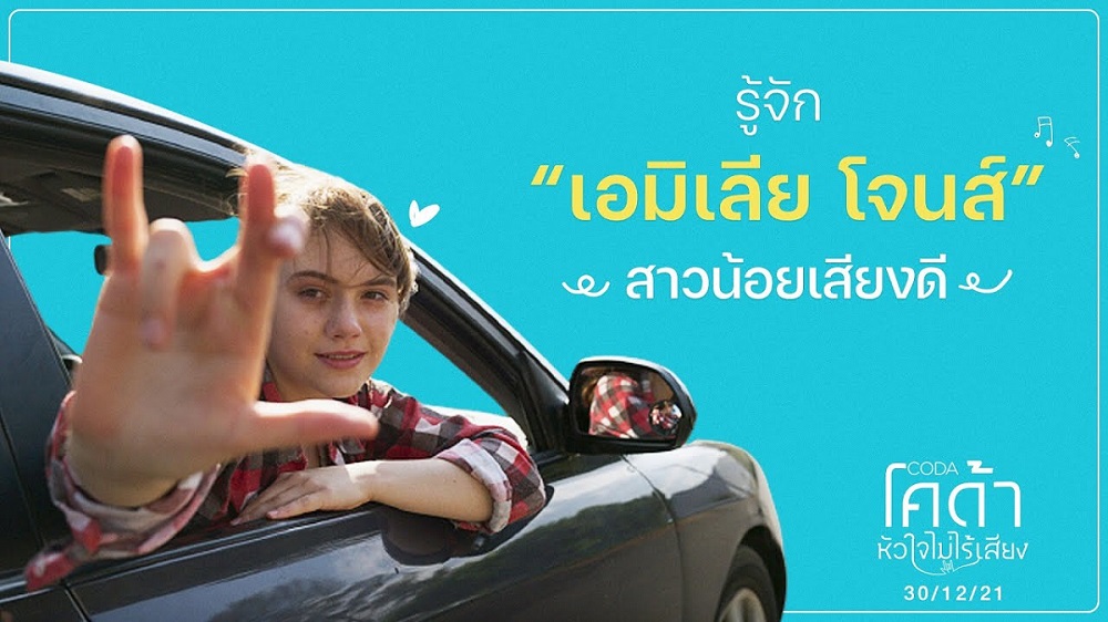 “ฉันตกหลุมรักภาษามือไปแล้ว” รู้จัก “เอมิเลีย โจนส์” สาวน้อยเสียงมหัศจรรย์ใน “CODA หัวใจไม่ไร้เสียง” ภาพยนตร์เจ้าของ 21 รางวัลยอดเยี่ยมจากทั่วโลก