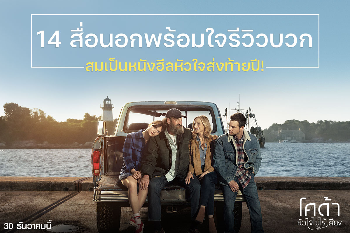 ภาพหลักของบทความ 14 สื่อนอกพร้อมใจเทคะแนนรีวิวบวก “CODA หัวใจไม่ไร้เสียง” ภาพยนตร์ขวัญใจนักวิจารณ์และผู้ชม ขึ้นแท่นตัวเต็งรางวัลใหญ่บนเวทีออสการ์