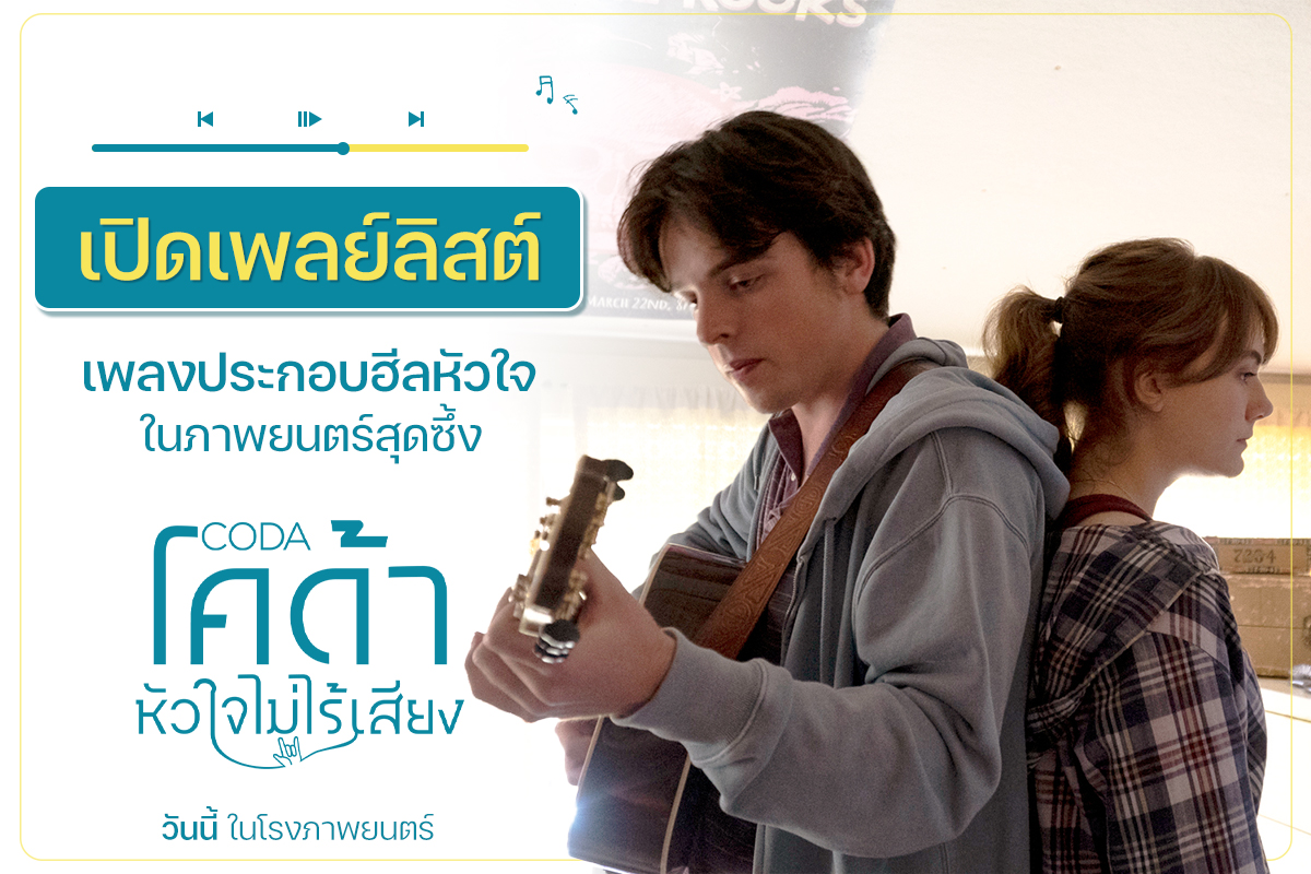 ภาพหลักของบทความ เปิดเพลย์ลิสต์เพลงประกอบ “ฮีลหัวใจ” จากภาพยนตร์พลังบวกส่งท้ายปี “CODA โคด้า หัวใจไม่ไร้เสียง”