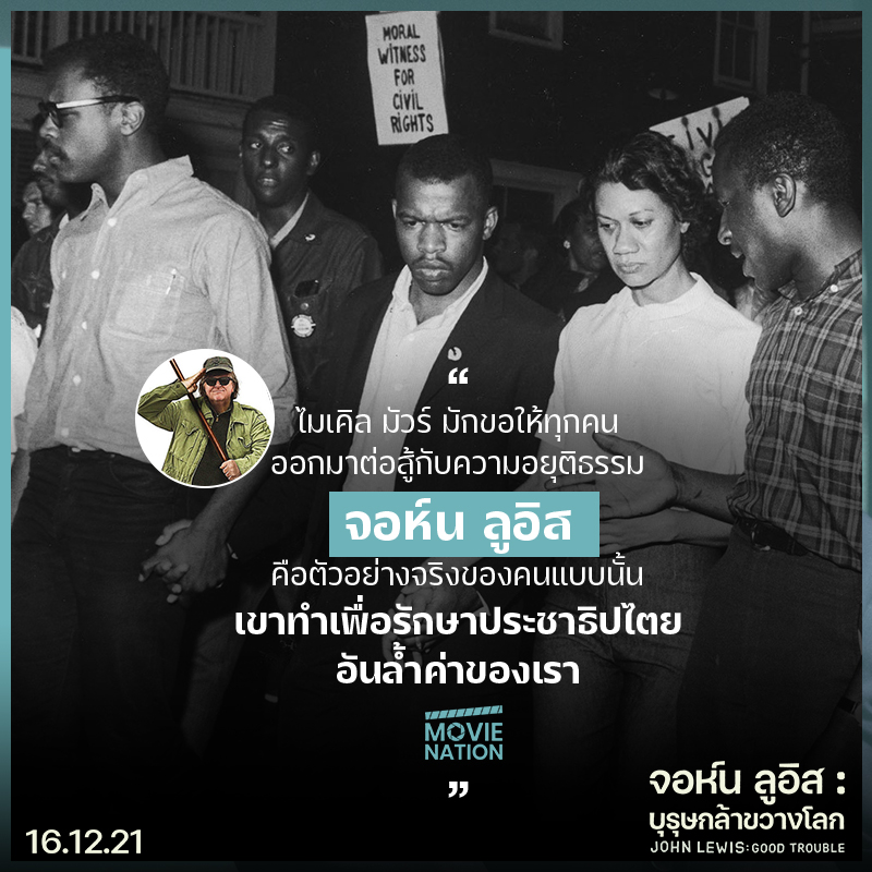 “หากคุณกำลังต่อสู้เพื่อสังคมที่ดีกว่า นี่คือแรงบันดาลใจชั้นยอด” 8 สื่อนอกรีวิวการันตี “John Lewis: Good Trouble จอห์น ลูอิส: บุรุษกล้าขวางโลก” สารคดียอดเยี่ยมแห่งปี!