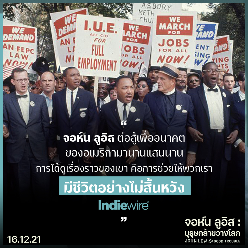“หากคุณกำลังต่อสู้เพื่อสังคมที่ดีกว่า นี่คือแรงบันดาลใจชั้นยอด” 8 สื่อนอกรีวิวการันตี “John Lewis: Good Trouble จอห์น ลูอิส: บุรุษกล้าขวางโลก” สารคดียอดเยี่ยมแห่งปี!