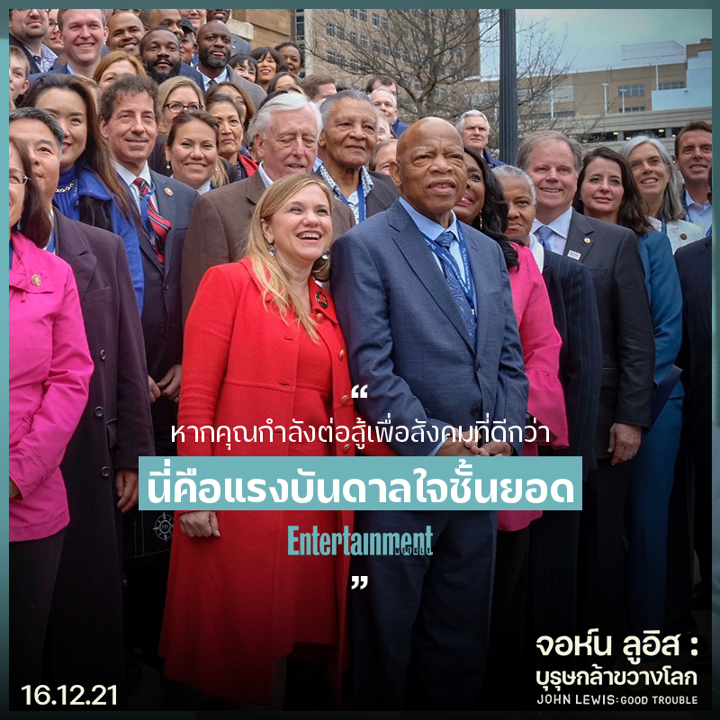 “หากคุณกำลังต่อสู้เพื่อสังคมที่ดีกว่า นี่คือแรงบันดาลใจชั้นยอด” 8 สื่อนอกรีวิวการันตี “John Lewis: Good Trouble จอห์น ลูอิส: บุรุษกล้าขวางโลก” สารคดียอดเยี่ยมแห่งปี!