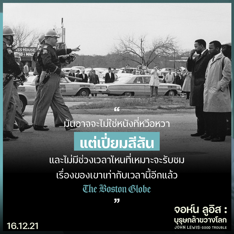 “หากคุณกำลังต่อสู้เพื่อสังคมที่ดีกว่า นี่คือแรงบันดาลใจชั้นยอด” 8 สื่อนอกรีวิวการันตี “John Lewis: Good Trouble จอห์น ลูอิส: บุรุษกล้าขวางโลก” สารคดียอดเยี่ยมแห่งปี!