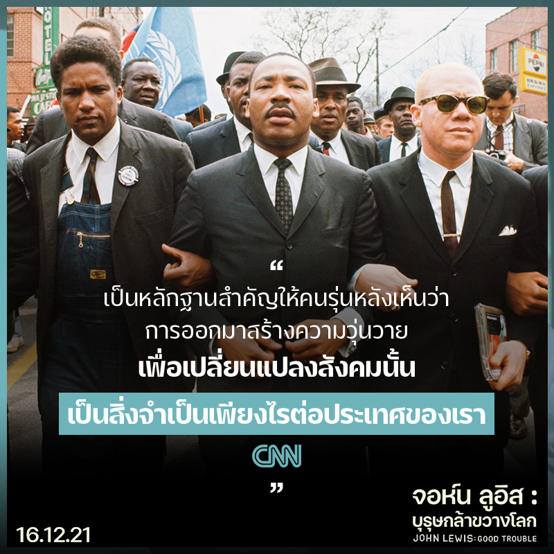 “หากคุณกำลังต่อสู้เพื่อสังคมที่ดีกว่า นี่คือแรงบันดาลใจชั้นยอด” 8 สื่อนอกรีวิวการันตี “John Lewis: Good Trouble จอห์น ลูอิส: บุรุษกล้าขวางโลก” สารคดียอดเยี่ยมแห่งปี!