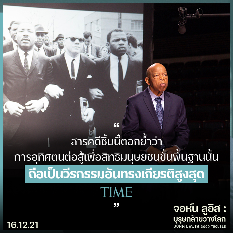 “หากคุณกำลังต่อสู้เพื่อสังคมที่ดีกว่า นี่คือแรงบันดาลใจชั้นยอด” 8 สื่อนอกรีวิวการันตี “John Lewis: Good Trouble จอห์น ลูอิส: บุรุษกล้าขวางโลก” สารคดียอดเยี่ยมแห่งปี!