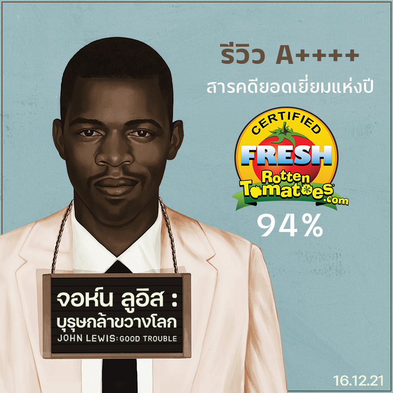 ภาพยนตร์สารคดีแห่งยุค! “John Lewis: Good Trouble จอห์น ลูอิส: บุรุษกล้าขวางโลก” กวาดคะแนนมะเขือเทศสดสูงลิ่ว 94%