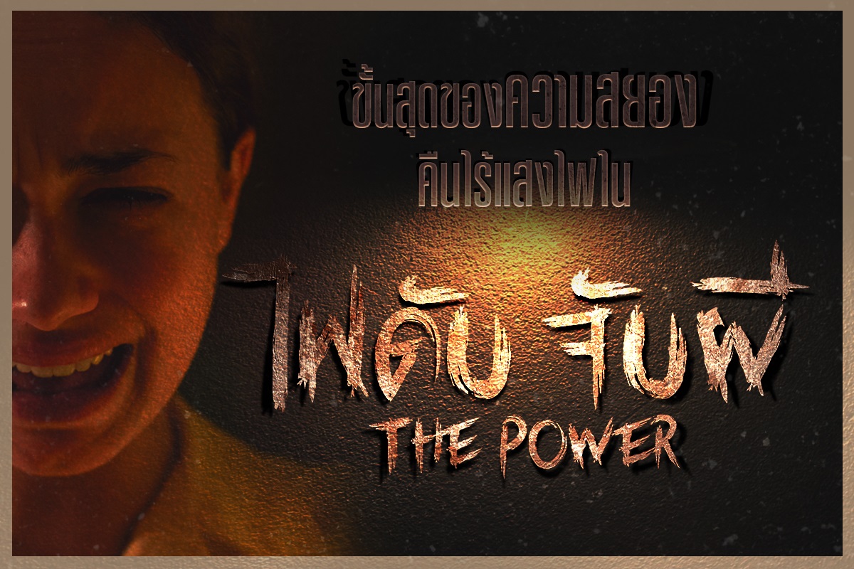 ภาพหลักของบทความ เธอจะเอาตัวรอดอย่างไร เมื่อต้องอยู่เฝ้าไข้เพียงลำพังในคืนไฟดับ ไร้ทางหนี ไม่มีทางออก กับความสยองขั้นสุดที่มาพร้อมความมืดสุดหลอนใน “The Power ไฟดับ จับผี”
