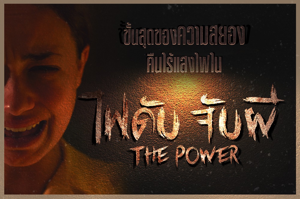 เธอจะเอาตัวรอดอย่างไร เมื่อต้องอยู่เฝ้าไข้เพียงลำพังในคืนไฟดับ ไร้ทางหนี ไม่มีทางออก กับความสยองขั้นสุดที่มาพร้อมความมืดสุดหลอนใน “The Power ไฟดับ จับผี”