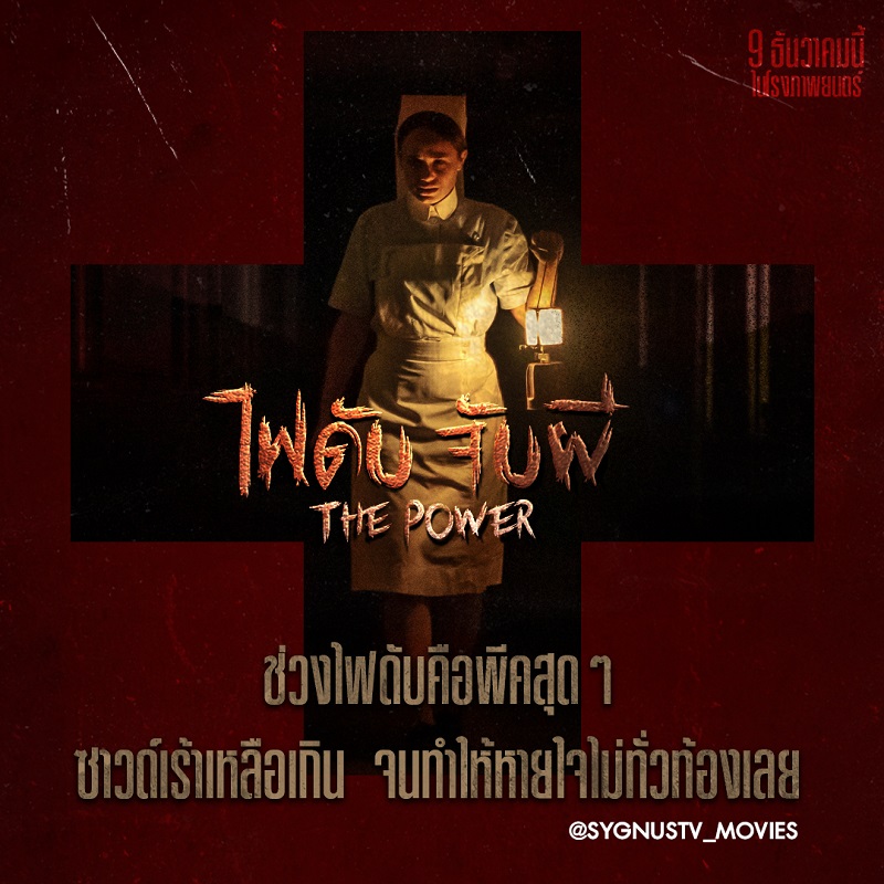 หลอนระทึกเกินคาดเดา จัดเต็มความผวาขั้นสุด คนกลัวความมืดโปรดเตรียมใจก่อนดู “The Power ไฟดับ จับผี” หนังผีที่ไม่ได้มีดีแค่ความหลอน วันนี้ ในโรงภาพยนตร์