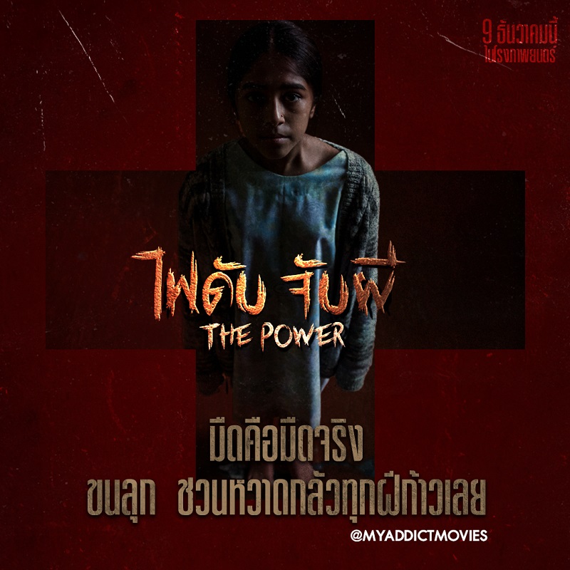 หลอนระทึกเกินคาดเดา จัดเต็มความผวาขั้นสุด คนกลัวความมืดโปรดเตรียมใจก่อนดู “The Power ไฟดับ จับผี” หนังผีที่ไม่ได้มีดีแค่ความหลอน วันนี้ ในโรงภาพยนตร์