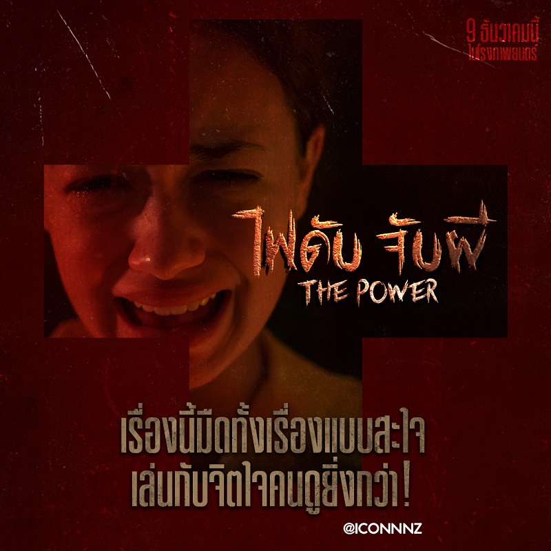 หลอนระทึกเกินคาดเดา จัดเต็มความผวาขั้นสุด คนกลัวความมืดโปรดเตรียมใจก่อนดู “The Power ไฟดับ จับผี” หนังผีที่ไม่ได้มีดีแค่ความหลอน วันนี้ ในโรงภาพยนตร์