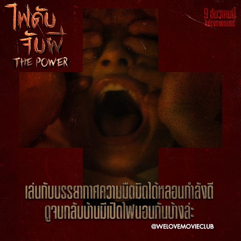 หลอนระทึกเกินคาดเดา จัดเต็มความผวาขั้นสุด คนกลัวความมืดโปรดเตรียมใจก่อนดู “The Power ไฟดับ จับผี” หนังผีที่ไม่ได้มีดีแค่ความหลอน วันนี้ ในโรงภาพยนตร์
