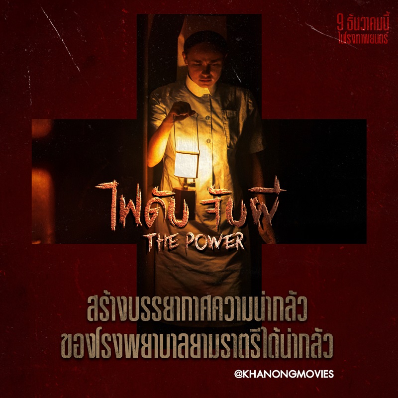 หลอนระทึกเกินคาดเดา จัดเต็มความผวาขั้นสุด คนกลัวความมืดโปรดเตรียมใจก่อนดู “The Power ไฟดับ จับผี” หนังผีที่ไม่ได้มีดีแค่ความหลอน วันนี้ ในโรงภาพยนตร์