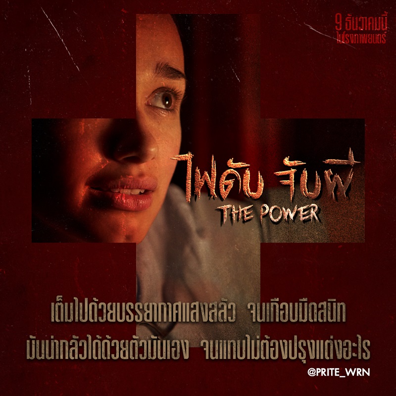 หลอนระทึกเกินคาดเดา จัดเต็มความผวาขั้นสุด คนกลัวความมืดโปรดเตรียมใจก่อนดู “The Power ไฟดับ จับผี” หนังผีที่ไม่ได้มีดีแค่ความหลอน วันนี้ ในโรงภาพยนตร์