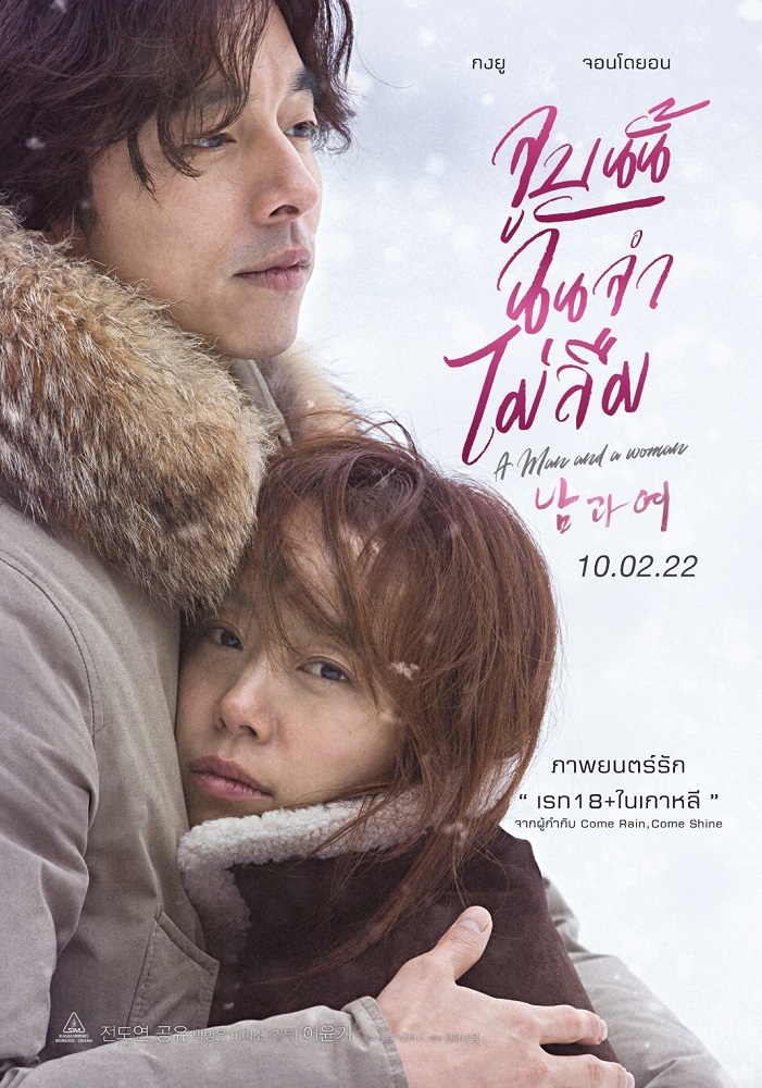 สุดร้อนแรง! “กงยู” ประกบ “จอนโดยอน” ใน “A Man and a Woman จูบนั้น ฉันจำ ไม่ลืม” ภาพยนตร์รักจากผู้กำกับ “Come Rain, Come Shine” ฉายต้อนรับวาเลนไทน์ปีนี้   