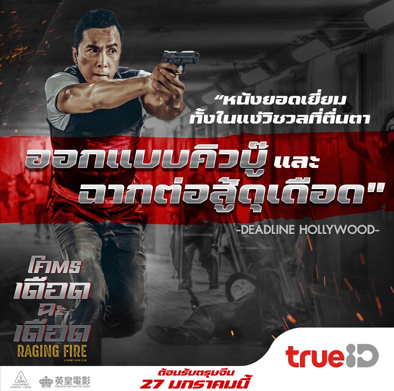 รีวิวเดือด! แอ็กชันดุ! ทุกเสียงการันตีโคตรเดือดฉะเดือด “Raging Fire” ขึ้นแท่นที่สุดหนังปรากฏการณ์ความมันส์แห่งปี