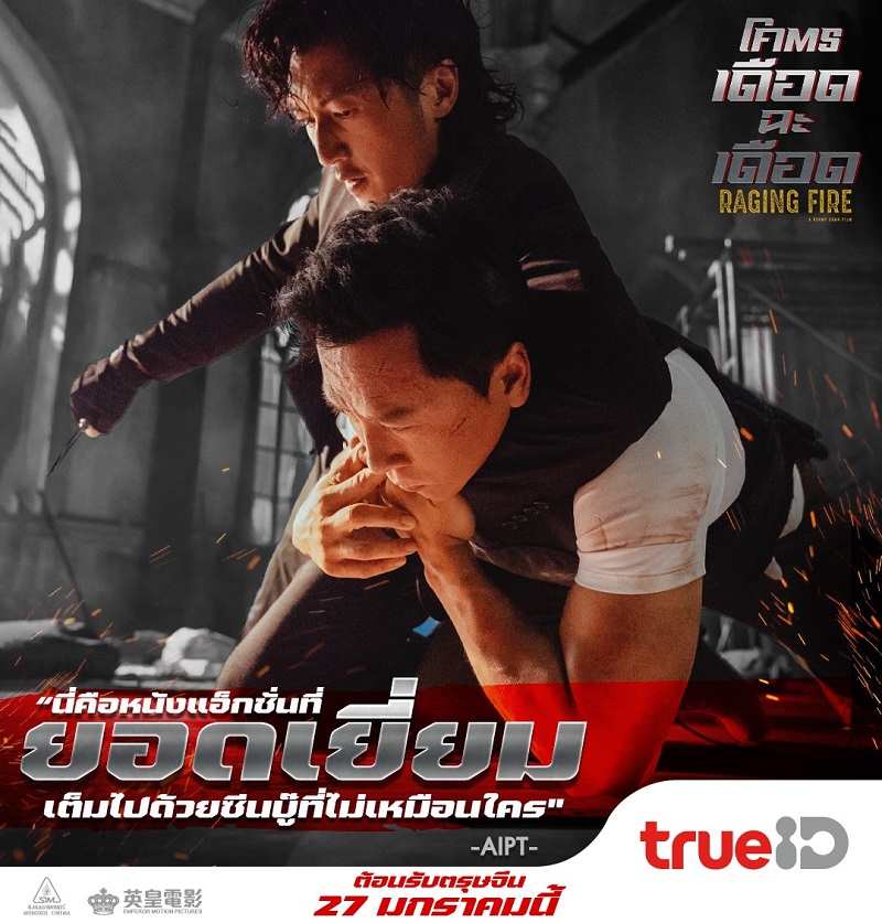 รีวิวเดือด! แอ็กชันดุ! ทุกเสียงการันตีโคตรเดือดฉะเดือด “Raging Fire” ขึ้นแท่นที่สุดหนังปรากฏการณ์ความมันส์แห่งปี