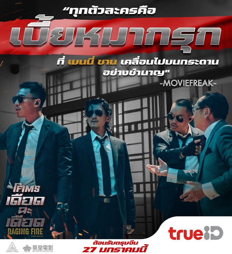 รีวิวเดือด! แอ็กชันดุ! ทุกเสียงการันตีโคตรเดือดฉะเดือด “Raging Fire” ขึ้นแท่นที่สุดหนังปรากฏการณ์ความมันส์แห่งปี