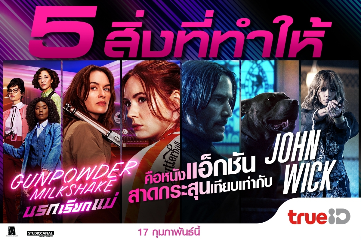ภาพหลักของบทความ “จอห์น วิค”ยังเรียกแม่! เทียบกันชัดๆ 5 สิ่งที่ทำให้ “Gunpowder Milkshake” มันส์ขึ้นแท่นแอ็กชันชั้นดี 17 กุมภาพันธ์นี้ทาง TrueID เท่านั้น