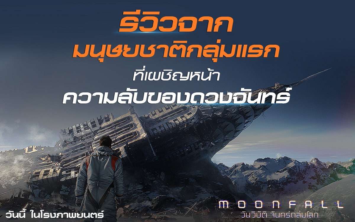 ภาพหลักของบทความ “โคตรสนุก สุดบันเทิง เล่นใหญ่ใส่ไม่ยั้ง สะใจไม่ควรพลาด” ทุกเสียงตอบรับยก “Moonfall” สุดยอดภาพยนตร์หายนะล้างโลกเรื่องยิ่งใหญ่แห่งปี 2022 พร้อมถล่มโรงไทย วันนี้ไปดูกันเลย!