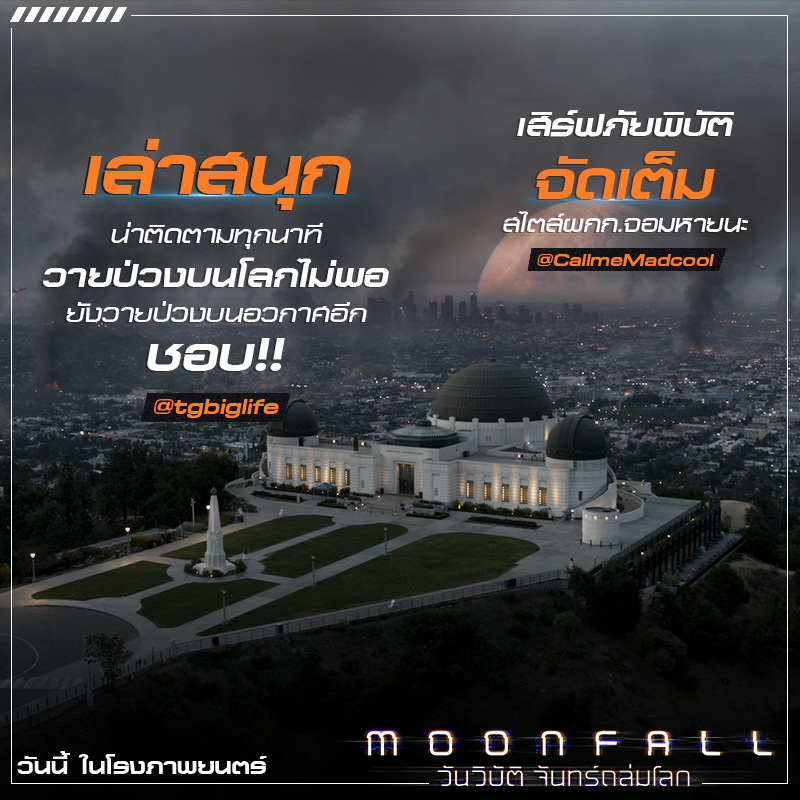 “โคตรสนุก สุดบันเทิง เล่นใหญ่ใส่ไม่ยั้ง สะใจไม่ควรพลาด” ทุกเสียงตอบรับยก “Moonfall” สุดยอดภาพยนตร์หายนะล้างโลกเรื่องยิ่งใหญ่แห่งปี 2022 พร้อมถล่มโรงไทย วันนี้ไปดูกันเลย!