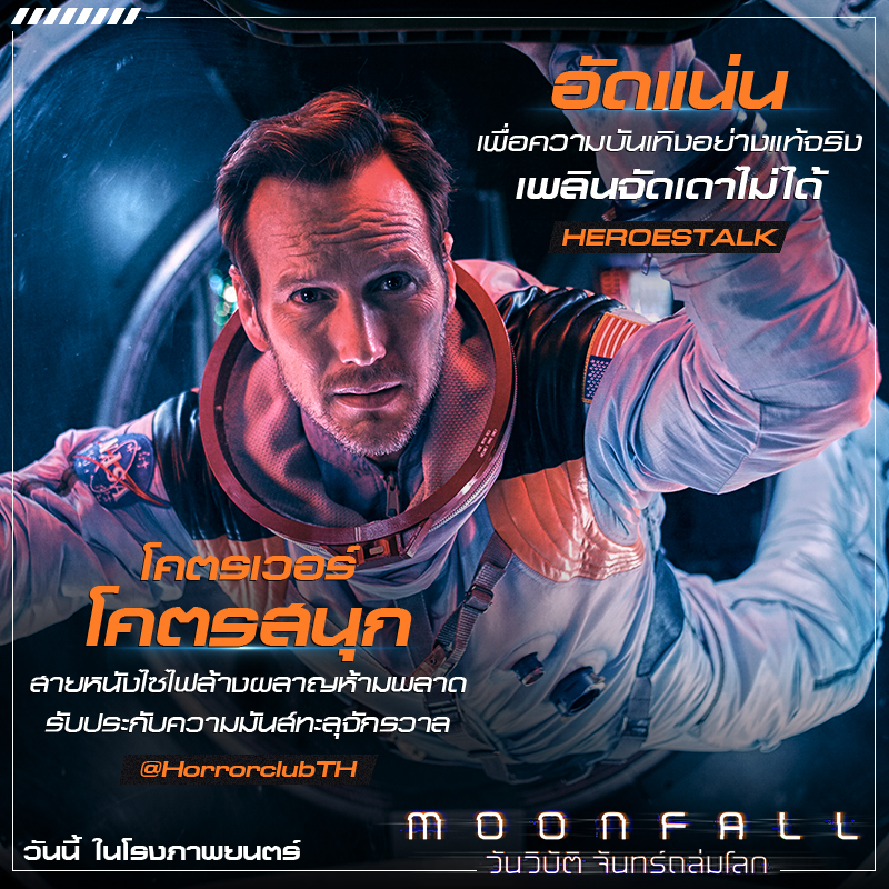 “โคตรสนุก สุดบันเทิง เล่นใหญ่ใส่ไม่ยั้ง สะใจไม่ควรพลาด” ทุกเสียงตอบรับยก “Moonfall” สุดยอดภาพยนตร์หายนะล้างโลกเรื่องยิ่งใหญ่แห่งปี 2022 พร้อมถล่มโรงไทย วันนี้ไปดูกันเลย!