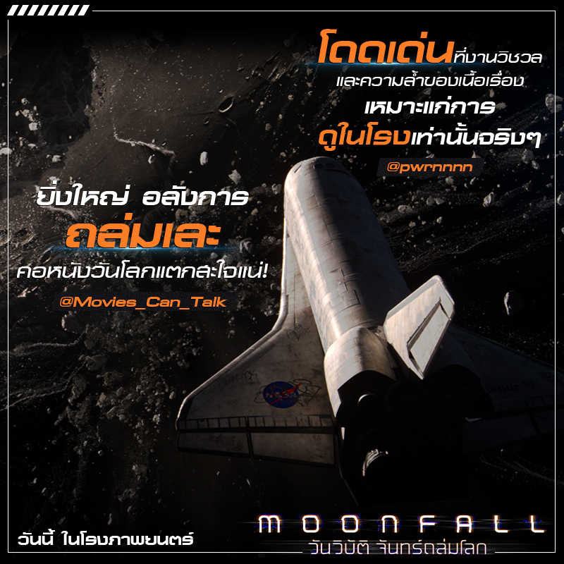 “โคตรสนุก สุดบันเทิง เล่นใหญ่ใส่ไม่ยั้ง สะใจไม่ควรพลาด” ทุกเสียงตอบรับยก “Moonfall” สุดยอดภาพยนตร์หายนะล้างโลกเรื่องยิ่งใหญ่แห่งปี 2022 พร้อมถล่มโรงไทย วันนี้ไปดูกันเลย!