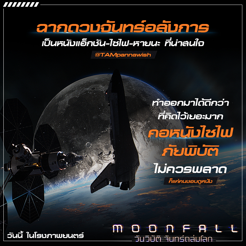 “โคตรสนุก สุดบันเทิง เล่นใหญ่ใส่ไม่ยั้ง สะใจไม่ควรพลาด” ทุกเสียงตอบรับยก “Moonfall” สุดยอดภาพยนตร์หายนะล้างโลกเรื่องยิ่งใหญ่แห่งปี 2022 พร้อมถล่มโรงไทย วันนี้ไปดูกันเลย!
