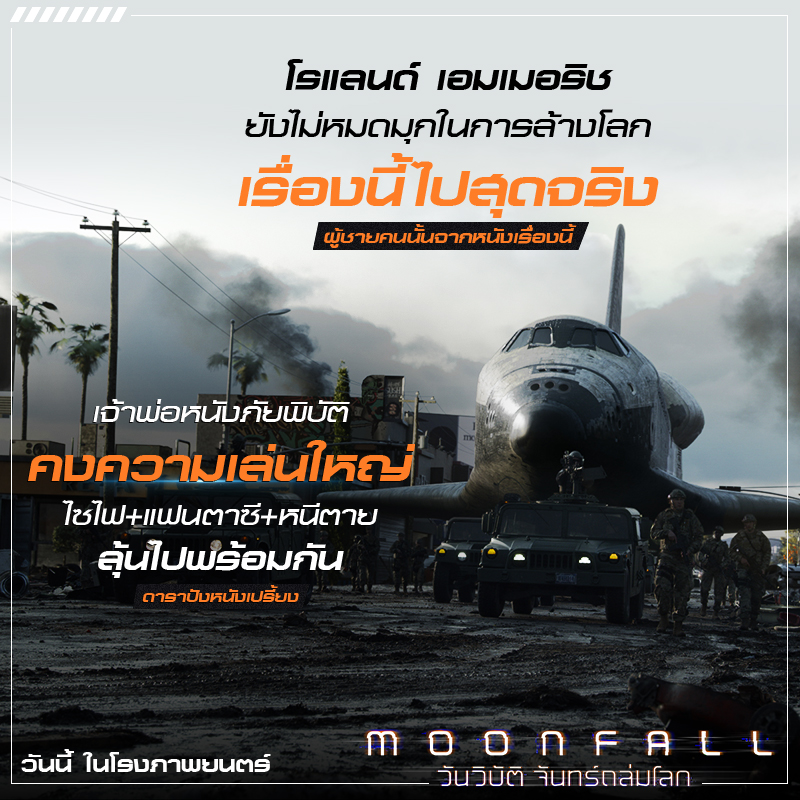 “โคตรสนุก สุดบันเทิง เล่นใหญ่ใส่ไม่ยั้ง สะใจไม่ควรพลาด” ทุกเสียงตอบรับยก “Moonfall” สุดยอดภาพยนตร์หายนะล้างโลกเรื่องยิ่งใหญ่แห่งปี 2022 พร้อมถล่มโรงไทย วันนี้ไปดูกันเลย!