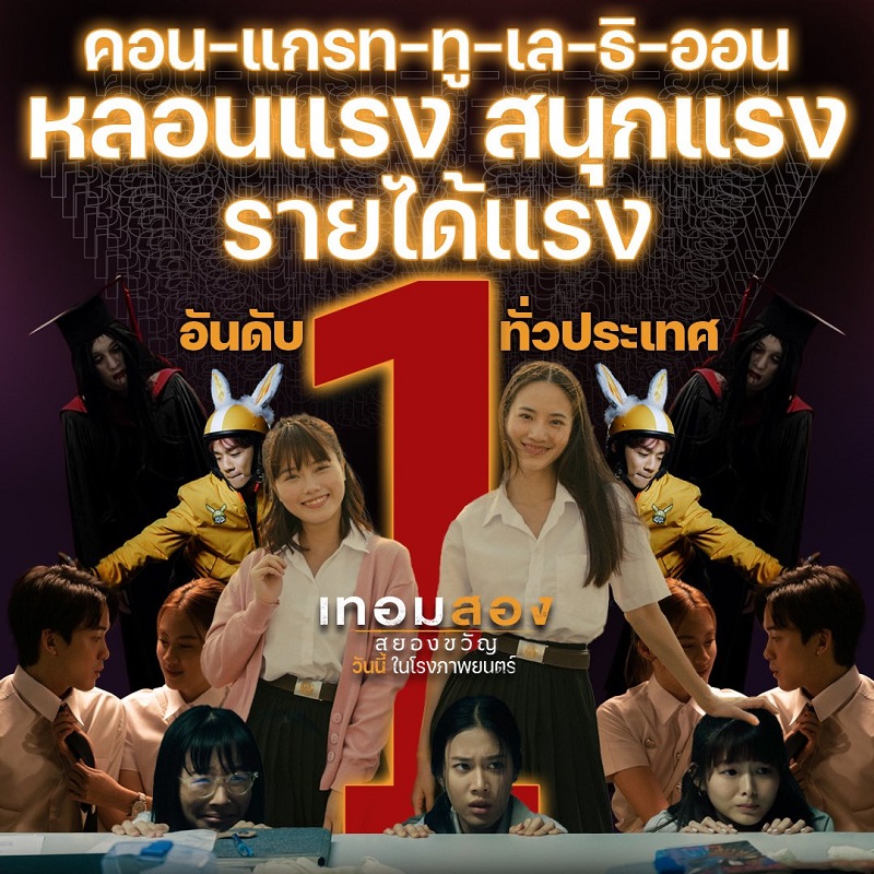 หลอนแรง! สนุกแรง! รายได้แรง! อันดับ 1 ทั่วประเทศ “เทอมสอง สยองขวัญ” ลั่นความสยองครบรส หลอนระทึกทุกโสตประสาท พร้อม 5 เหตุผลที่ไม่ควรพลาดชม!