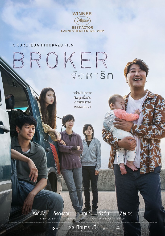 “ฮิโรคาสุ โคเรเอดะ” ส่ง “Broker จัดหารัก” หนังเกาหลีรางวัลเมืองคานส์ปีล่าสุด สร้างสถิติได้รับเกียรติยืนปรบมือยาวนาน 12 นาทีเต็มหลังฉายจบ ลัดคิวฉายไทย 23 มิถุนายนนี้