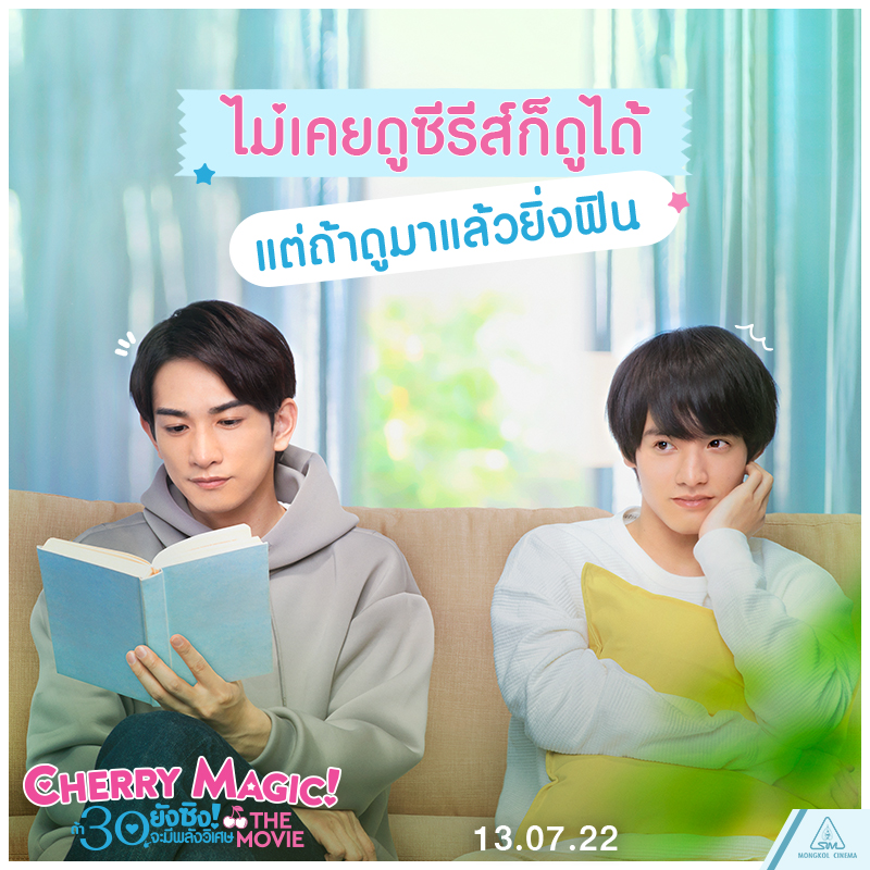 “Cherry Magic! The Movie” ไม่เคยดูซีรีส์ก็ดูได้ แต่ถ้าดูมาแล้วจะยิ่งฟิน 13 กรกฎาคมนี้ เตรียมคลั่งรักพร้อมกันในไทย   