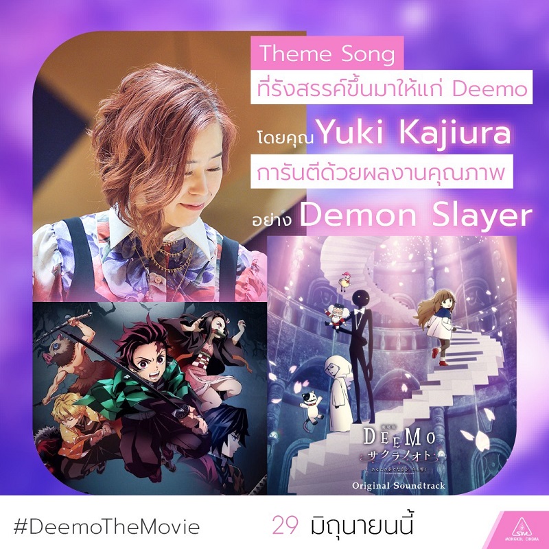 คุยกับ “ยูกิ คาจิอุระ” นักแต่งเพลงคนดังจากซีรีส์สุดฮิต “ดาบพิฆาตอสูร” สู่ภาพยนตร์แอนิเมชันสุดประทับใจเรื่องล่าสุด “DEEMO: Memorial Keys ดีโม ผจญภัยเพลงรักแดนมหัศจรรย์”