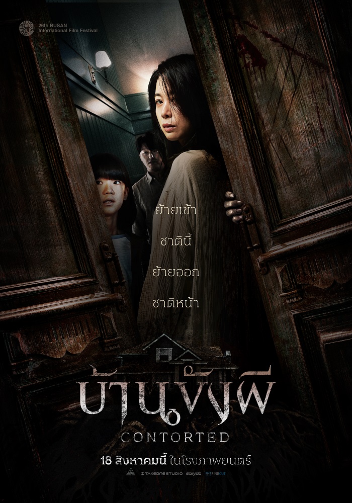 ย้ายเข้าไปทับที่คนตาย บ้านใหม่จึงกลายเป็นหลุมฝังศพ “Contorted บ้านขังผี” จากนิยายสยองขวัญเบสต์เซลเลอร์ของเกาหลี สู่ประสบการณ์ “อยู่บ้านเดียวกับผี” หลอนลั่นสั่นประสาท 18 สิงหาคมนี้ ในโรงภาพยนตร์