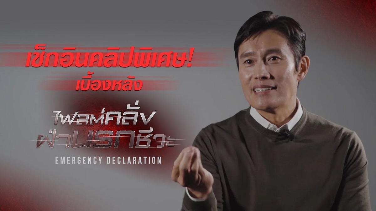 ภาพหลักของบทความ เที่ยวบินคลั่ง! เผย “คลิปลับสุดพิเศษ” เบื้องหลัง “Emergency Declaration ไฟลต์คลั่ง ฝ่านรกชีวะ” ที่สุดแห่งหายนะครั้งยิ่งใหญ่กลางน่านฟ้าเกาหลี ระดมนักแสดงดรีมทีมแถวหน้า ทุ่มงบสร้างสูงสุด อิมพอร์ตโบอิงของจริง เนรมิตมหันตภัยสุดเรียลระทึก