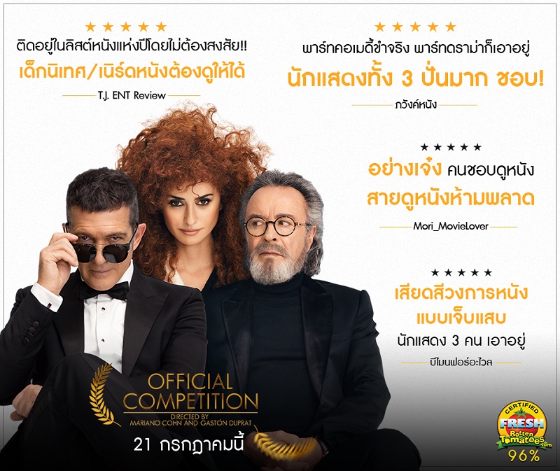 แสบสันฮาบรรลัย! “เพเนโลเป ครูซ – อันโตนิโอ บันเดรัส – ออสการ์ มาร์ติเนซ” โชว์พลังการแสดงระดับเทพใน “Official Competition” ภาพยนตร์เสียดสีวงการหนังดังสะเทือน “เทศกาลภาพยนตร์เมืองเวนิส”