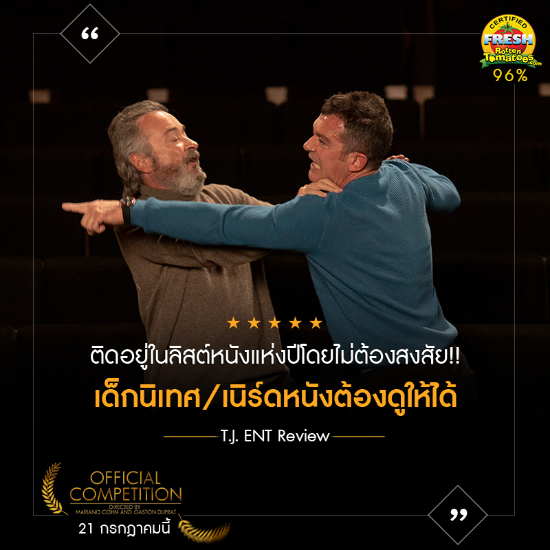 แสบสันฮาบรรลัย! “เพเนโลเป ครูซ – อันโตนิโอ บันเดรัส – ออสการ์ มาร์ติเนซ” โชว์พลังการแสดงระดับเทพใน “Official Competition” ภาพยนตร์เสียดสีวงการหนังดังสะเทือน “เทศกาลภาพยนตร์เมืองเวนิส”