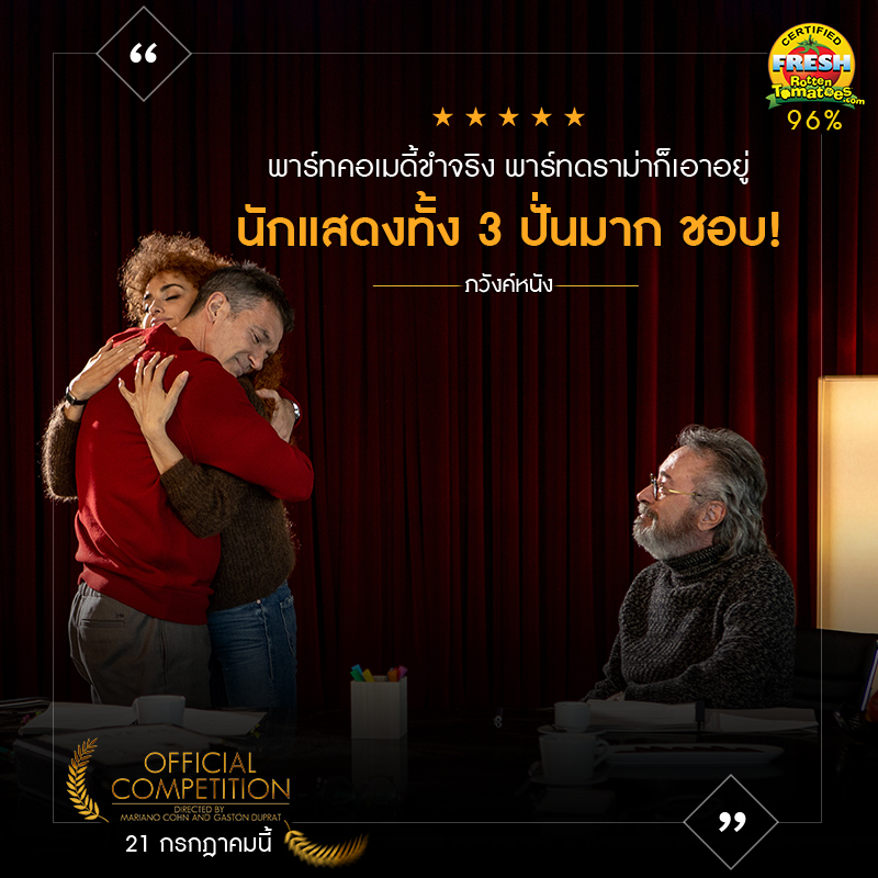 แสบสันฮาบรรลัย! “เพเนโลเป ครูซ – อันโตนิโอ บันเดรัส – ออสการ์ มาร์ติเนซ” โชว์พลังการแสดงระดับเทพใน “Official Competition” ภาพยนตร์เสียดสีวงการหนังดังสะเทือน “เทศกาลภาพยนตร์เมืองเวนิส”