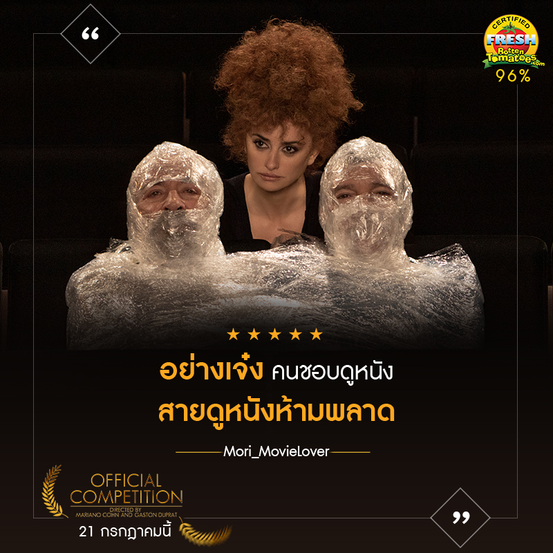 แสบสันฮาบรรลัย! “เพเนโลเป ครูซ – อันโตนิโอ บันเดรัส – ออสการ์ มาร์ติเนซ” โชว์พลังการแสดงระดับเทพใน “Official Competition” ภาพยนตร์เสียดสีวงการหนังดังสะเทือน “เทศกาลภาพยนตร์เมืองเวนิส”