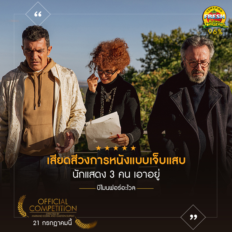 แสบสันฮาบรรลัย! “เพเนโลเป ครูซ – อันโตนิโอ บันเดรัส – ออสการ์ มาร์ติเนซ” โชว์พลังการแสดงระดับเทพใน “Official Competition” ภาพยนตร์เสียดสีวงการหนังดังสะเทือน “เทศกาลภาพยนตร์เมืองเวนิส”