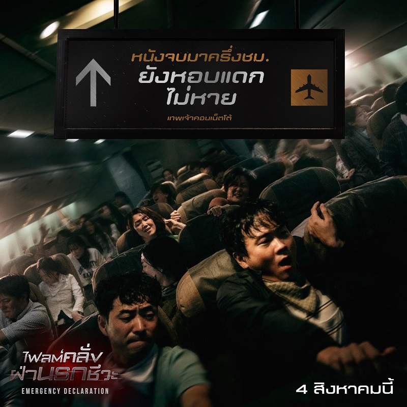 ออกสตาร์ตนันสต็อป! พุ่งทะยานไปกับรีวิวเดือดคอนเฟิร์มเที่ยวบินมันส์ระทึก “Emergency Declaration ไฟลต์คลั่ง ฝ่านรกชีวะ” สุดยอดประสบการณ์คลั่ง ดูก่อนรู้ก่อน เกิดอะไรขึ้นกันแน่! ขึ้นเครื่องได้แล้ววันนี้ ในโรงภาพยนตร์