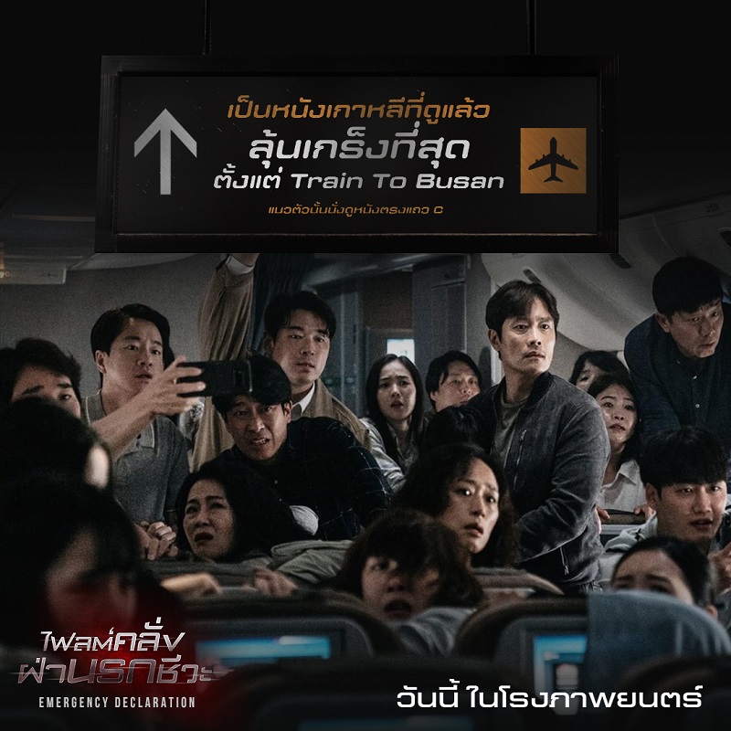 ออกสตาร์ตนันสต็อป! พุ่งทะยานไปกับรีวิวเดือดคอนเฟิร์มเที่ยวบินมันส์ระทึก “Emergency Declaration ไฟลต์คลั่ง ฝ่านรกชีวะ” สุดยอดประสบการณ์คลั่ง ดูก่อนรู้ก่อน เกิดอะไรขึ้นกันแน่! ขึ้นเครื่องได้แล้ววันนี้ ในโรงภาพยนตร์