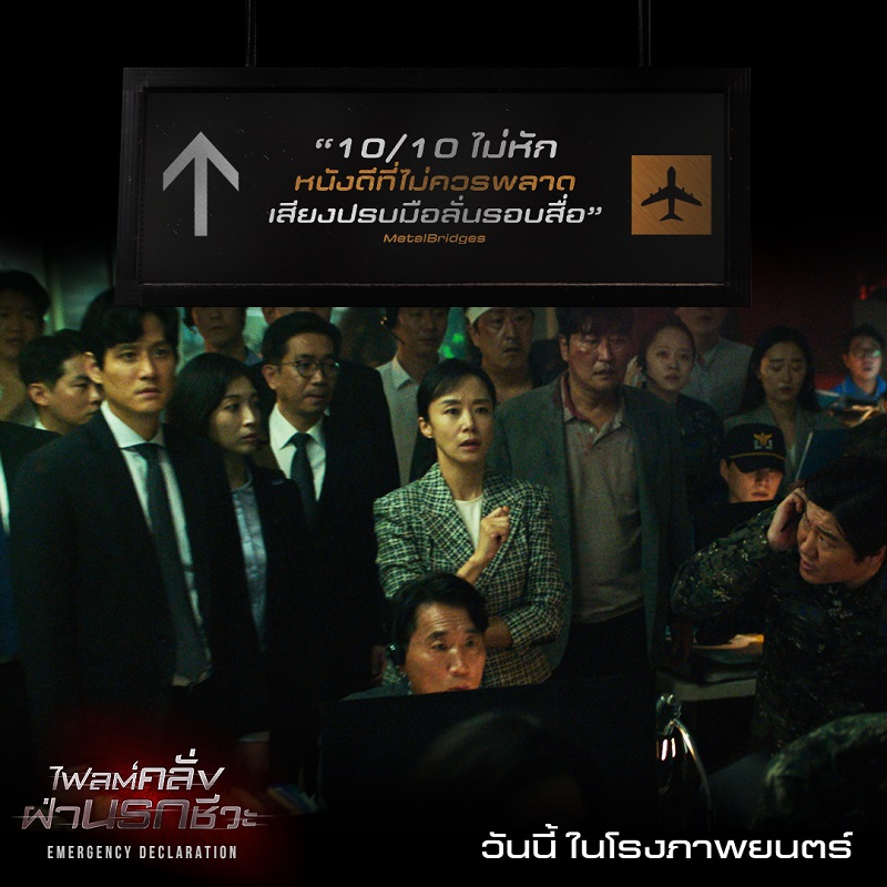 ออกสตาร์ตนันสต็อป! พุ่งทะยานไปกับรีวิวเดือดคอนเฟิร์มเที่ยวบินมันส์ระทึก “Emergency Declaration ไฟลต์คลั่ง ฝ่านรกชีวะ” สุดยอดประสบการณ์คลั่ง ดูก่อนรู้ก่อน เกิดอะไรขึ้นกันแน่! ขึ้นเครื่องได้แล้ววันนี้ ในโรงภาพยนตร์