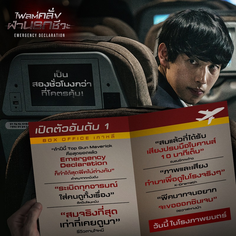 ออกสตาร์ตนันสต็อป! พุ่งทะยานไปกับรีวิวเดือดคอนเฟิร์มเที่ยวบินมันส์ระทึก “Emergency Declaration ไฟลต์คลั่ง ฝ่านรกชีวะ” สุดยอดประสบการณ์คลั่ง ดูก่อนรู้ก่อน เกิดอะไรขึ้นกันแน่! ขึ้นเครื่องได้แล้ววันนี้ ในโรงภาพยนตร์