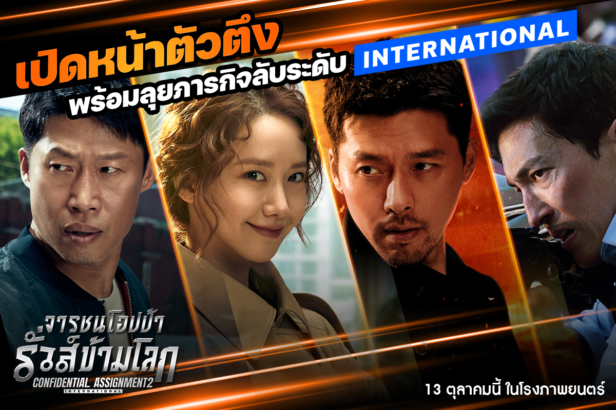 ภาพหลักของบทความ เปิดหน้าทีมจารชนโอปป้าอินเตอร์ พร้อมลุยภารกิจรั่วส์ข้ามโลกใน “Confidential Assignment 2: International” มันส์ระห่ำกระหน่ำฮา 13 ตุลาคมนี้ ในโรงภาพยนตร์