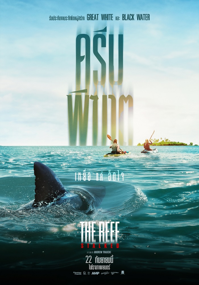 เหยื่อแค่อึดใจ มันเล็งใครไม่มีพลาด! “The Reef: Stalked ครีบพิฆาต” ชวนผวาลั่นทะเลกับโปสเตอร์ไทยใบใหม่ เมื่อฮอลิเดย์ฮีลใจกลายเป็นฝันร้ายสุดระทึก! 22 กันยายนนี้ ในโรงภาพยนตร์