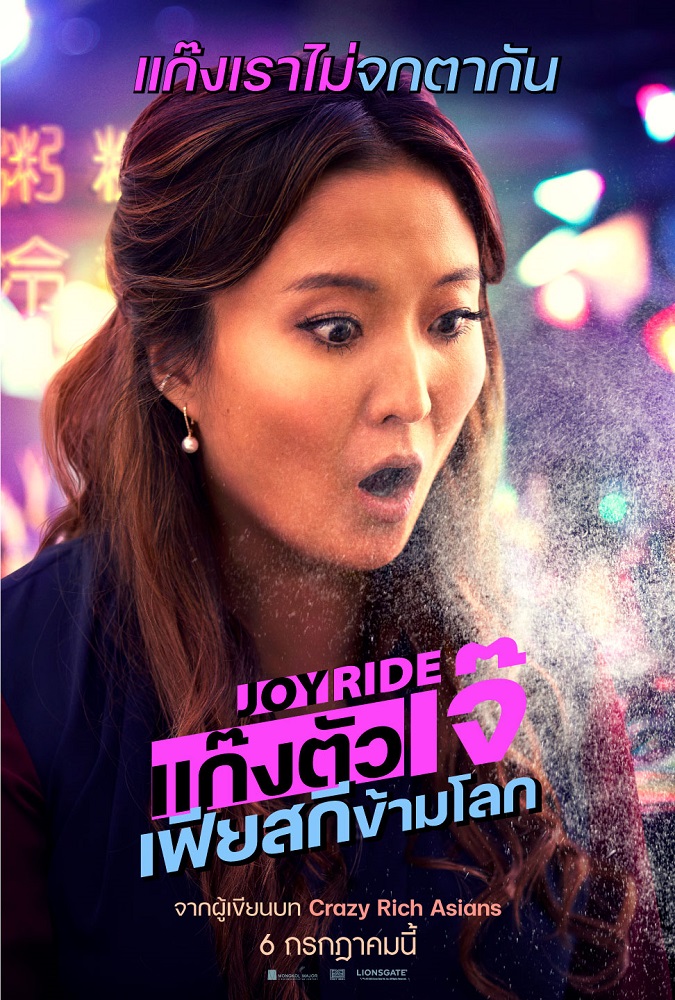 ตัวแม่ ตัวมัม ตัวมารดา ตัวผู้ให้กำเนิด “Joy Ride แก๊งตัวเจ๊ เฟียสกีข้ามโลก” รวมตัวจี๊ด 4 ตัวเจ๊ 4 คาแร็กเตอร์ ต่างกันทุกเรื่อง ยกเว้นเรื่องเฟียสกี! 6 กรกฎาคมนี้ ในโรงภาพยนตร์