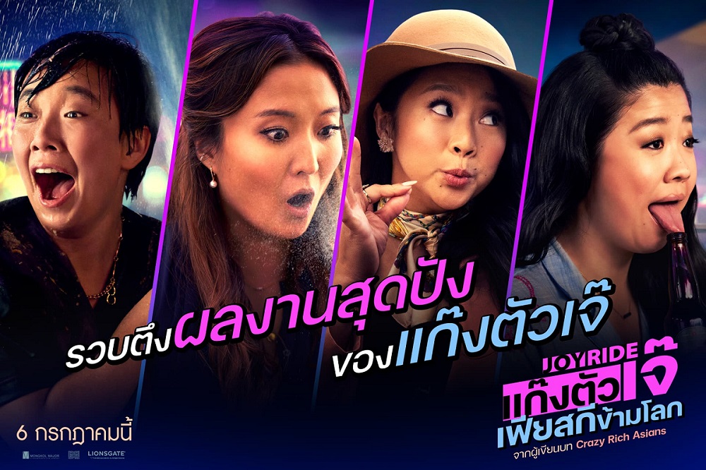 ตึ๊งตึงตึงตึง! รวบตึงผลงานสุดปังของ “แก๊งตัวเจ๊ เฟียสกีข้ามโลก” ก่อนไปจอยทริปสุดเริ่ดแซ่บข้ามทวีปใน “Joy Ride” หนังคอมเมดี้แห่งปีรีวิวปังมากแม่ 6 กรกฎาคมนี้ ในโรงภาพยนตร์